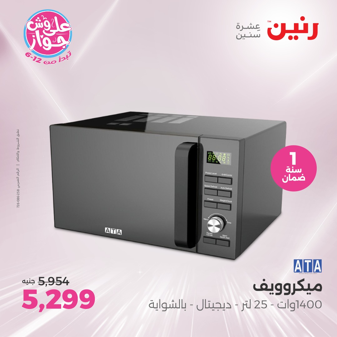 raneen offers from 22jul to 23jun 2025 عروض رنين من 22 يوليو حتى 23 يونيو 2025 صفحة رقم 64